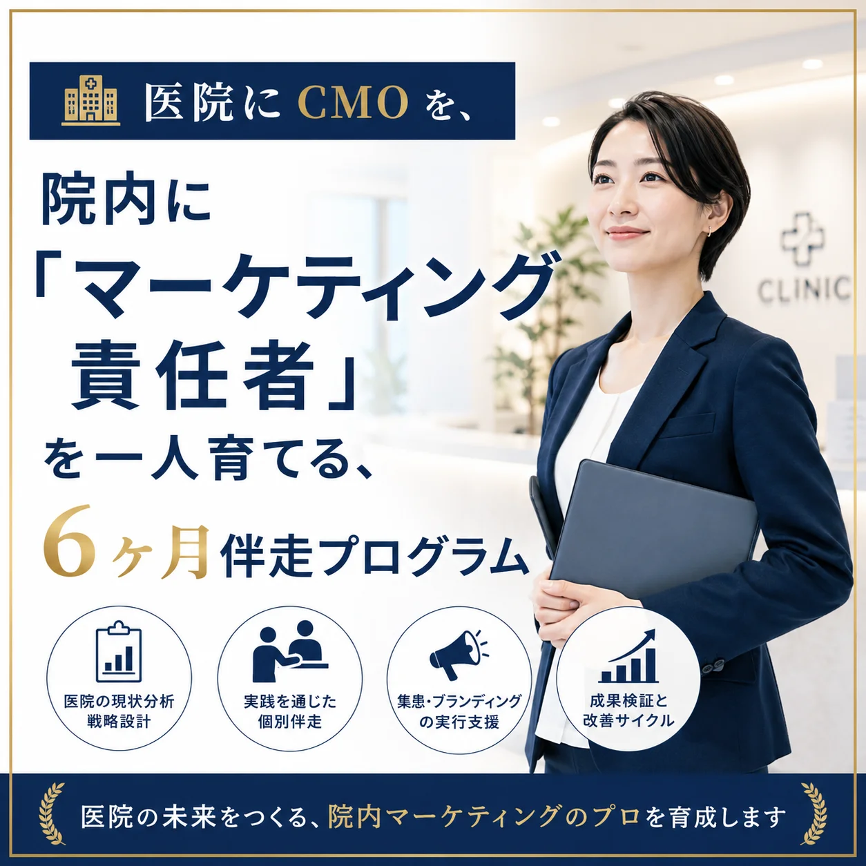 医科事務局向け！6ヶ月ツール付き CMO養成講座（2026年7月開講）