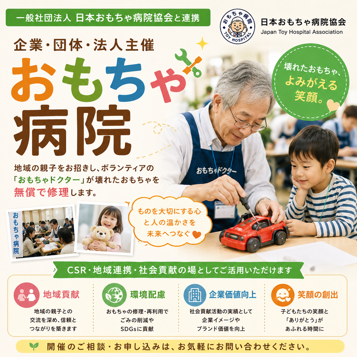 一般社団法人 日本おもちゃ病院協会 イベント開催