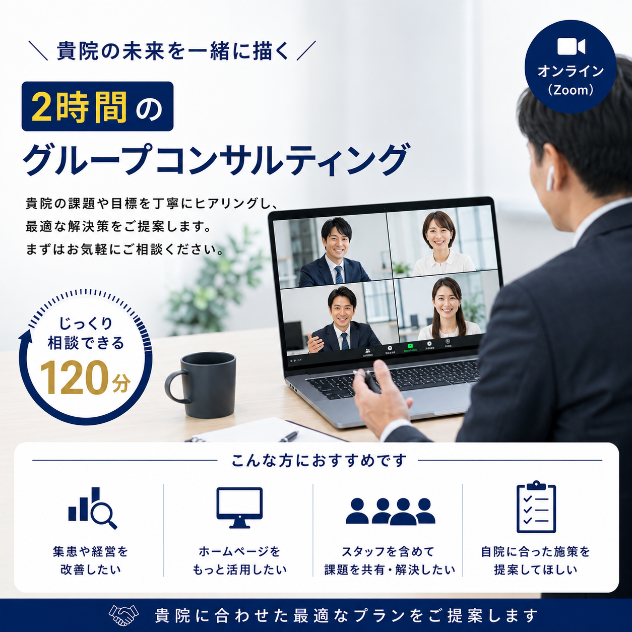 2時間の団体コンサルティング（6ヶ月）